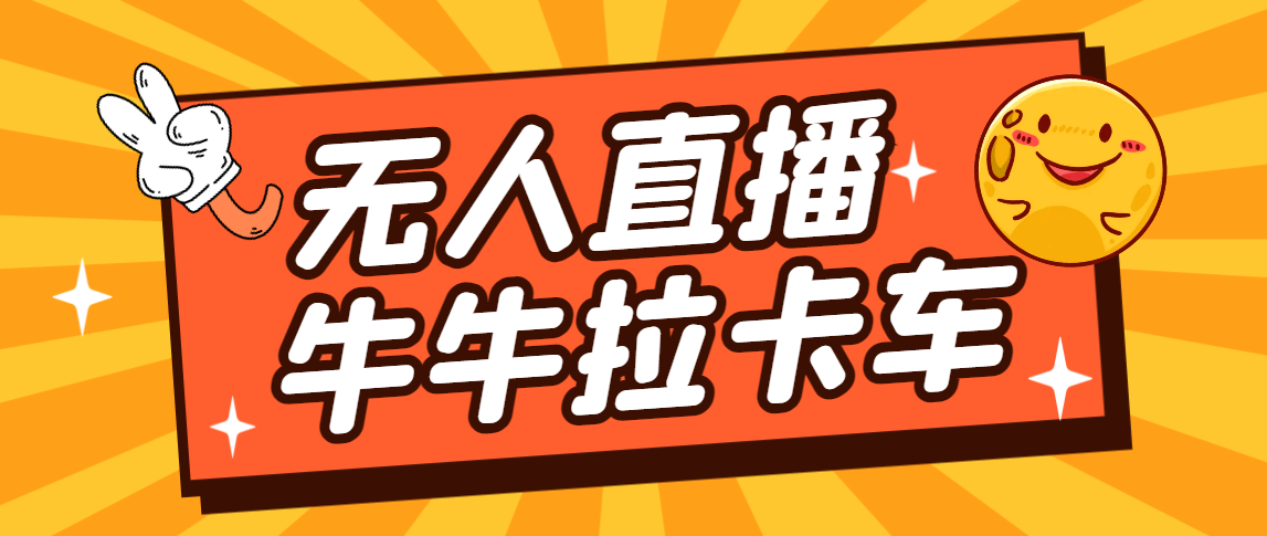 （7175期）货车拉牛（旋转轮胎）电脑直播构建，无人直播爆品软件【手机软件 实例教程】-蓝悦项目网