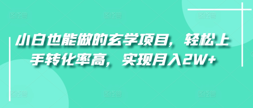 小白也能做的玄学项目，轻松上手转化率高，实现月入2W+-蓝悦项目网