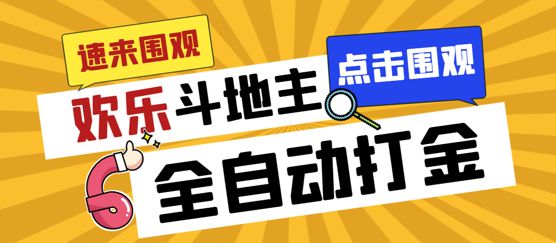 （7176期）外边收费标准1280最新欢乐斗地主全自动挂机刷金新项目，称为一天300 【-蓝悦项目网