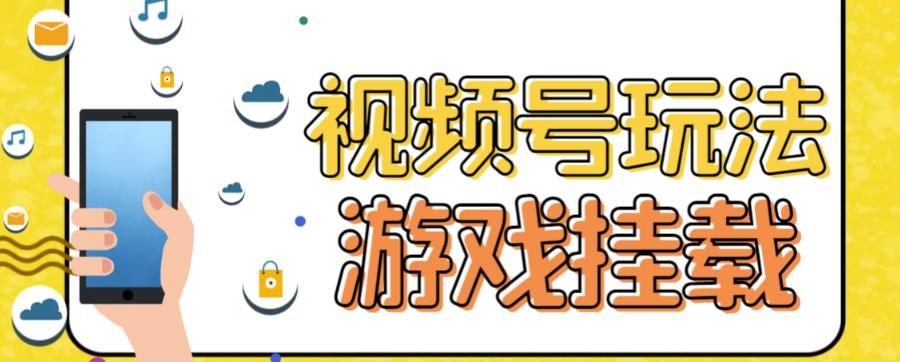 （7173期）微信视频号手机游戏初始化全新游戏玩法，玩游戏一天几百-蓝悦项目网