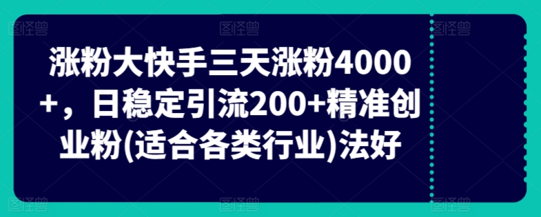 快手三天涨粉4000+，日稳定引流200+精准创业粉(适合各类行业)-蓝悦项目网