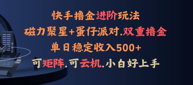 4月快手磁力蛋仔升级玩法，布局撸收益，单人单日500+，个人工作室均可操作-蓝悦项目网