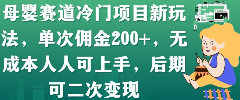 母婴赛道冷门项目新玩法，单次佣金200+，无成本人人可上手，后期可二次变现-蓝悦项目网