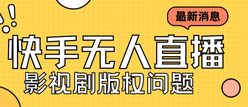 （7067期）外面卖课3999元快手无人直播播剧教程，快手无人直播播剧版权问题-蓝悦项目网