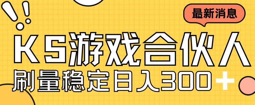 （7068期）快手游戏合伙人新项目，新手小白也可日入300+，工作室可大量跑-蓝悦项目网