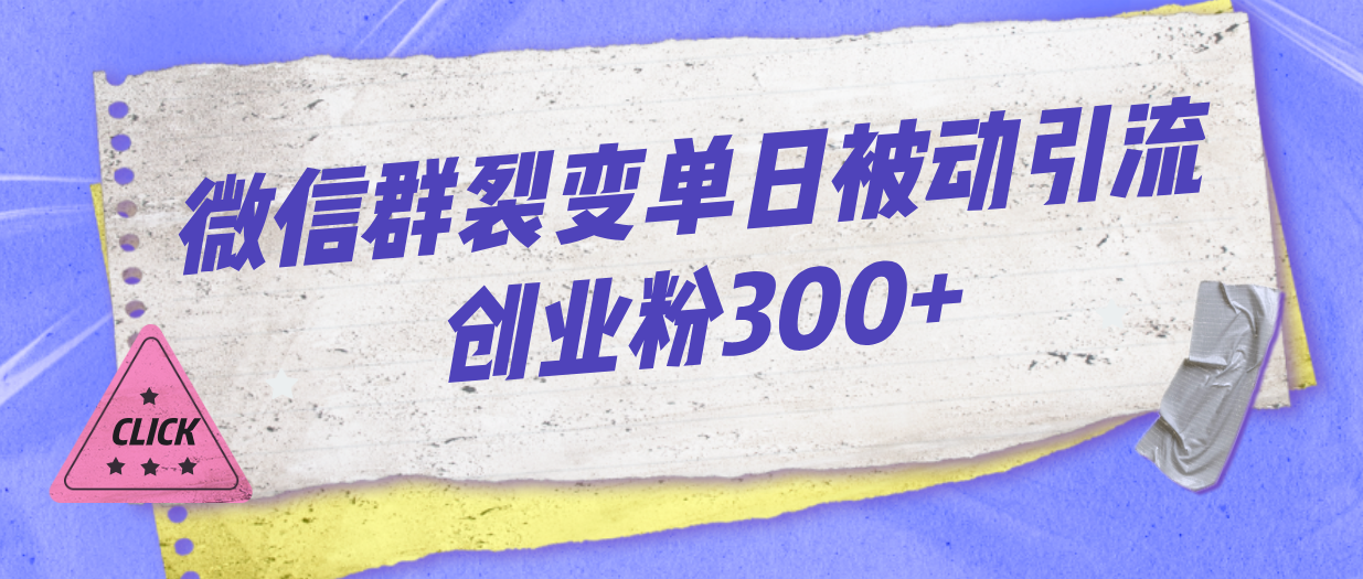 （7061期）微信群裂变单日被动引流创业粉300+-蓝悦项目网