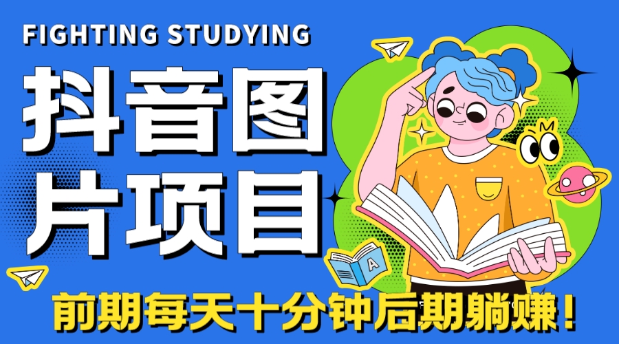 （7063期）【高端精品】抖音图片号长期火爆项目，抖音小程序变现-蓝悦项目网