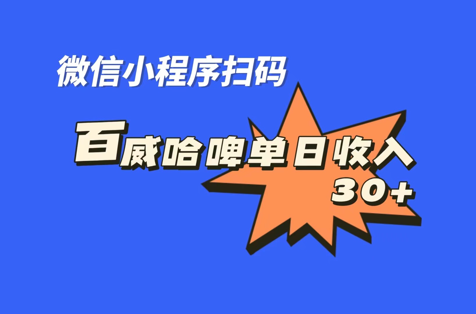 （7060期）全网首发，百威哈啤扫码活动，每日单个微信收益30+-蓝悦项目网