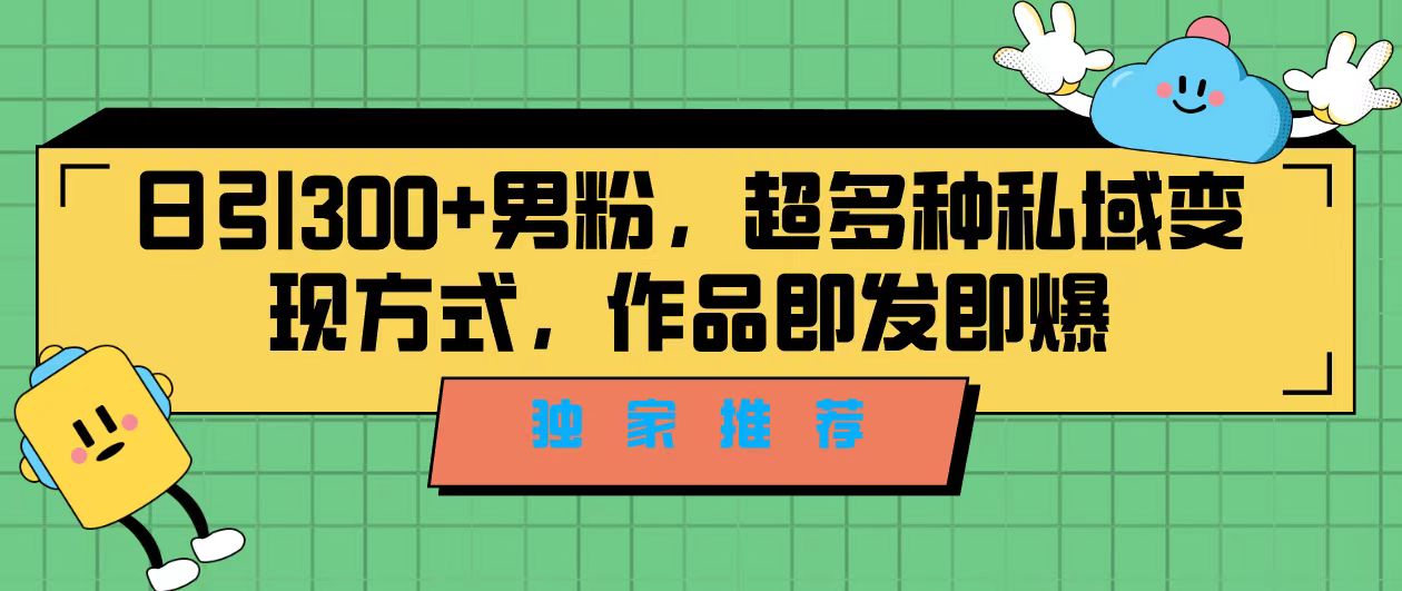 （7048期）独家推荐！日引300+男粉，超多种私域变现方式，作品即发即报-蓝悦项目网