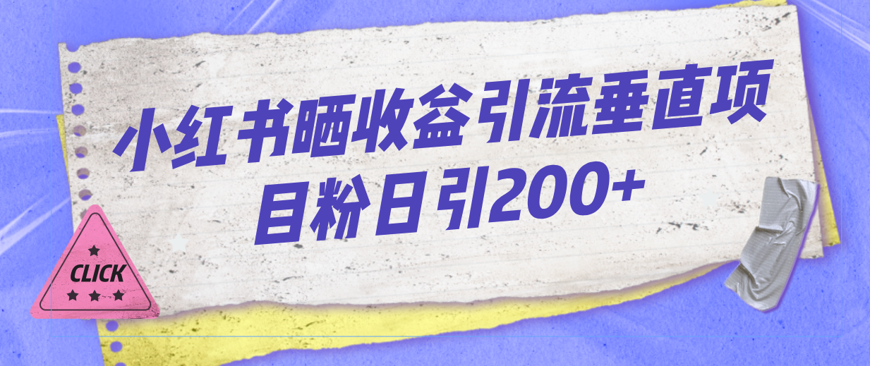 （7045期）小红书晒收益图引流垂直项目粉日引200+-蓝悦项目网