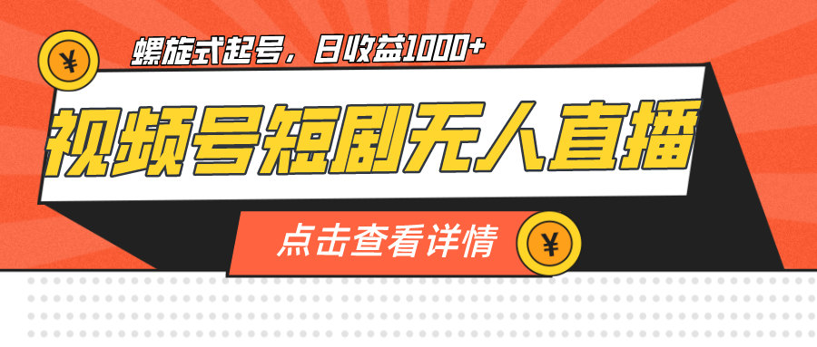 （7047期）视频号短剧无人直播，螺旋起号，单号日收益1000+-蓝悦项目网