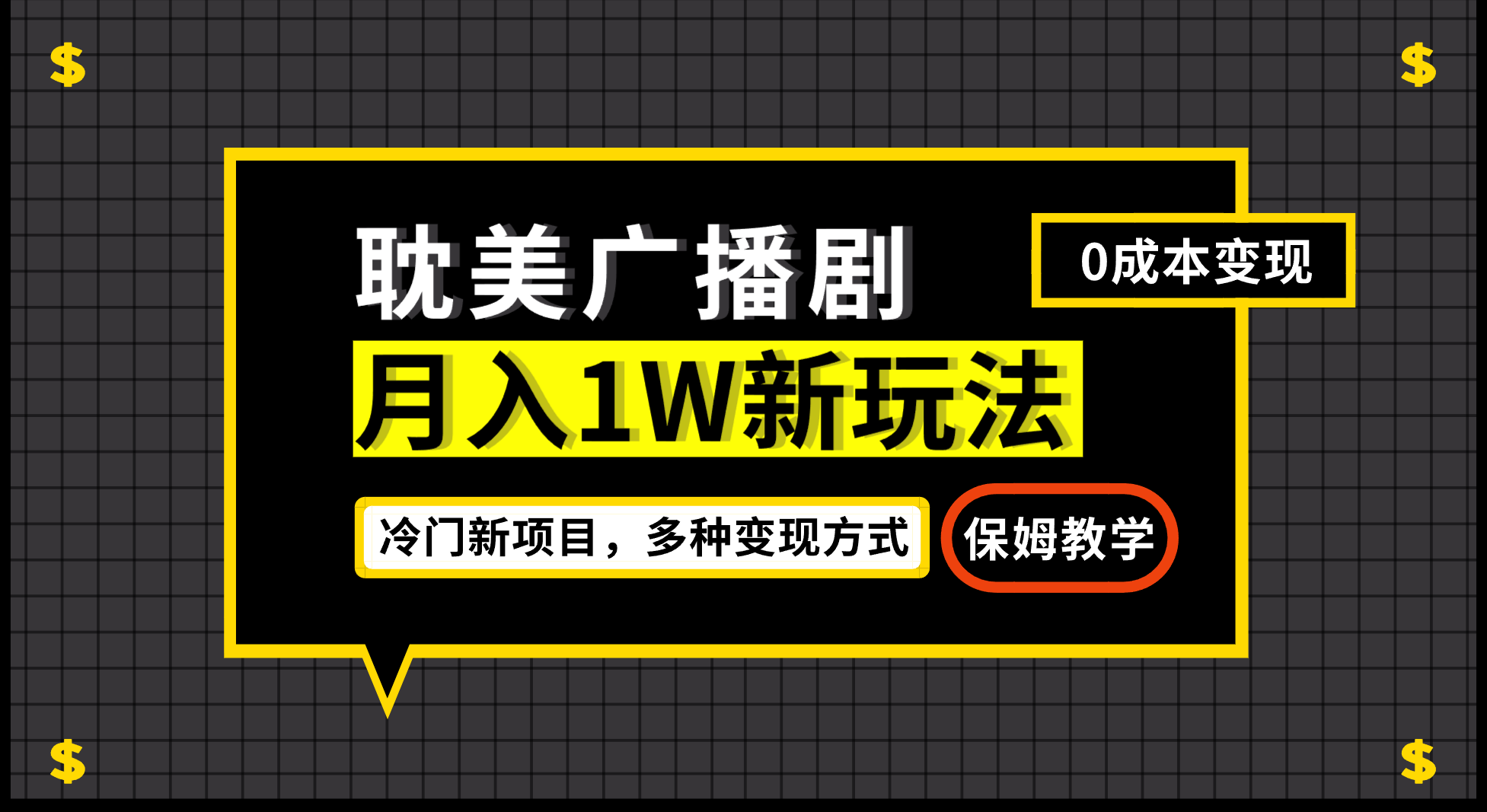 （7026期）月入过万创新模式，耽美广播剧，变现简单粗暴两只手就会-蓝悦项目网