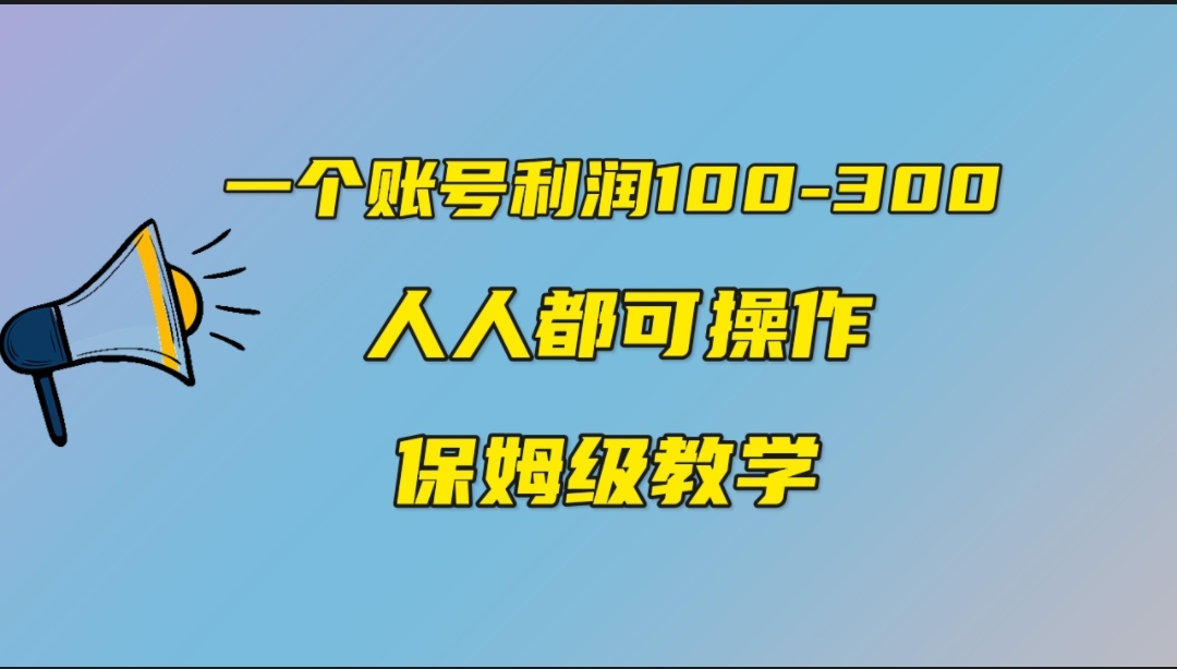 （7024期）一个账号100-300，有一些人靠他赚了30余万元，中视频具有特点游戏的玩法，任何人都可以确保-蓝悦项目网