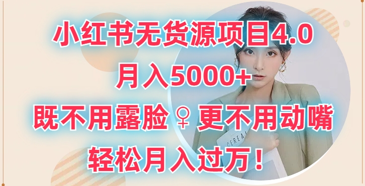 小红书无货源项目4.0.月入5000+，既不用露脸，更不用动嘴，轻松月入过万-蓝悦项目网