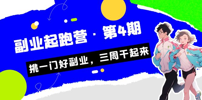 （7022期）某收费标准学习培训·第二职业短跑营·第4期，挑一门好第二职业，三周搞起来！-蓝悦项目网