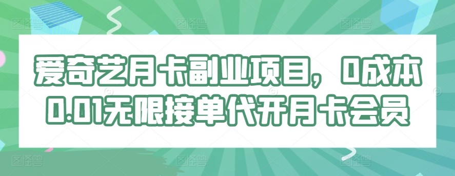 爱奇艺月卡副业项目，0成本0.01无限接单代开月卡会员-蓝悦项目网