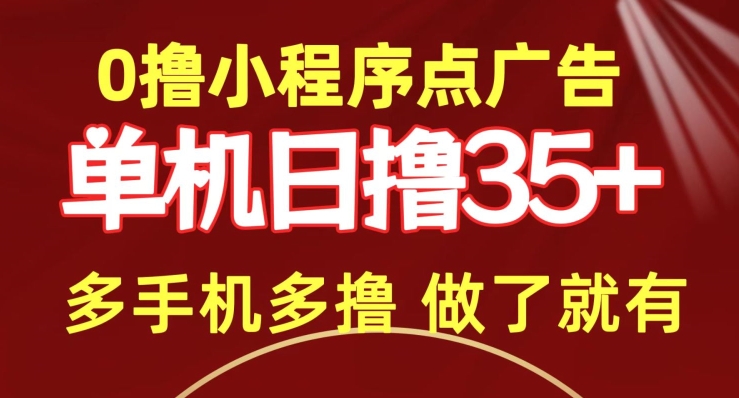 0撸小程序点广告   单机日撸35+ 多机器多撸 做了就一定有-蓝悦项目网