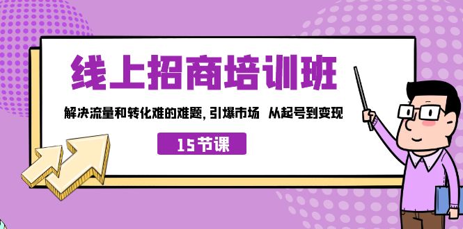 （7005期）在网上·招商培训学校，解决流量转化艰难的难题 引爆市场 从起日到变现（15节）-蓝悦项目网