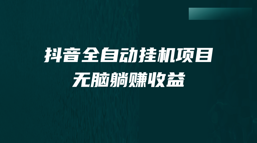 （7009期）抖音短视频全自动挂机薅羊毛，订单号一天5-500＋，纯轻松赚钱无需任何操作过程-蓝悦项目网