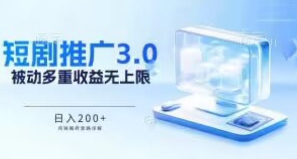 推广短剧3.0.鸡贼搬砖玩法详解，被动收益日入200+，多重收益每天累加，坚持收益无上限【揭秘】-蓝悦项目网