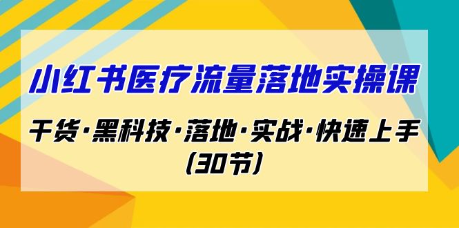 （7006期）小红书的·诊治流量立式实操课，干货知识专业知识·新科技·立式·实战模拟·快速上手（30节）-蓝悦项目网