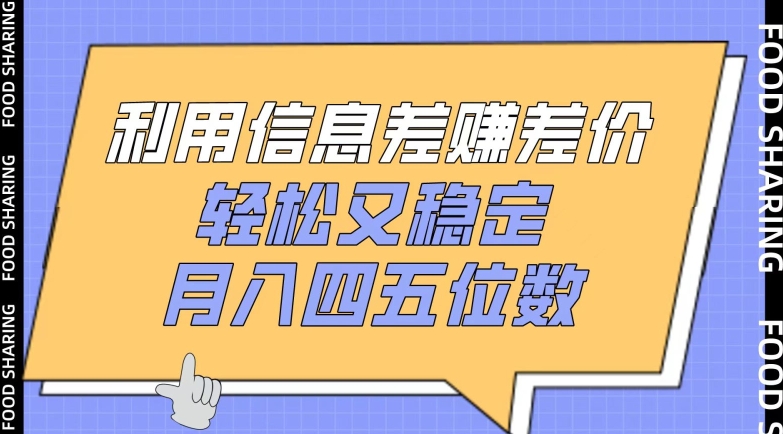 利用信息差赚差价，轻松又稳定，月入四五位数【揭秘】-蓝悦项目网