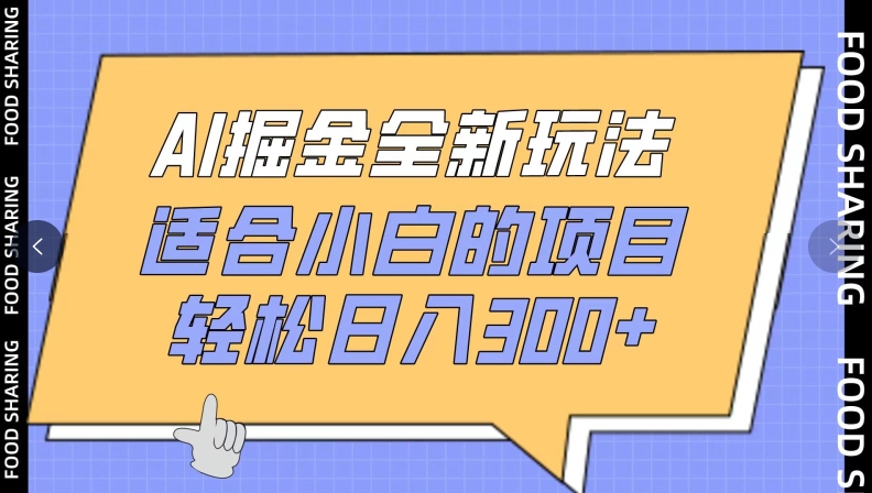 AI掘金全新玩法，适合小白的项目，轻松日入300+-蓝悦项目网