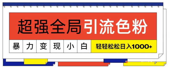 超强全局引流色粉，暴力变现，多种方式小白轻松日入1000+-蓝悦项目网