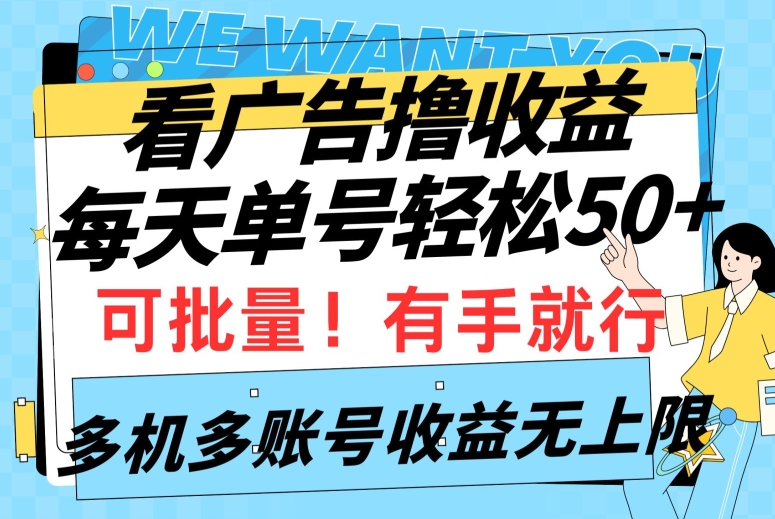 看广告撸收益，每天单号轻松50+，可批量操作，多机多账号收益无上限，有手就行-蓝悦项目网