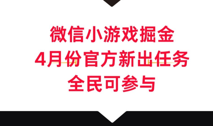 微信小游戏掘金，4月份官方新出任务，全民可参与-蓝悦项目网