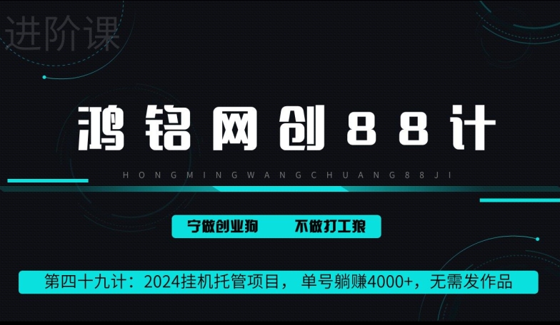 鸿铭网创88计第49计：2024挂机托管项目， 单号躺赚4000+，无需发作品-蓝悦项目网