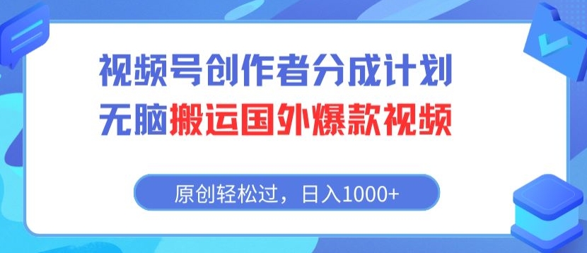 视频号创作者分成计划，无脑搬运国外爆款视频，原创轻松过，日入1000+-蓝悦项目网