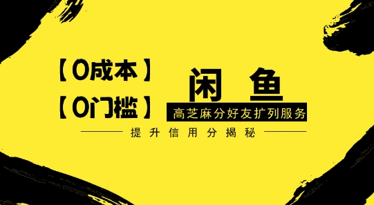 【零投入、零门槛】闲鱼高芝麻分好友扩列服务，小白也能日入1000+-蓝悦项目网