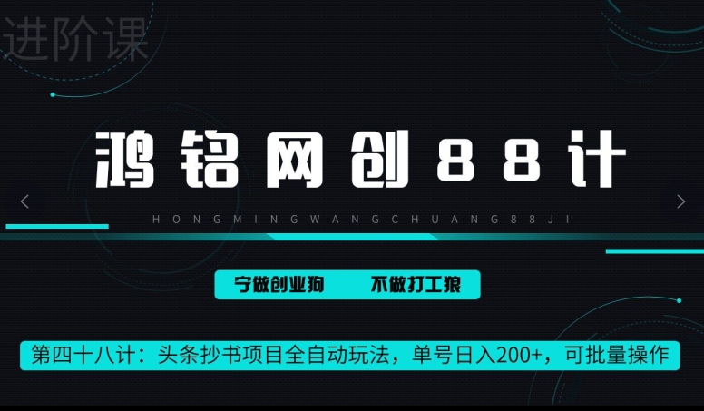 鸿铭网创88计第48计：头条抄书项目全自动玩法，单号日入 200+，可批量操作-蓝悦项目网