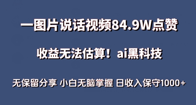 一图片说话视频84.9W点赞，收益无法估算，ai赛道蓝海项目，小白无脑掌握日收入保守1000+【揭秘】-蓝悦项目网