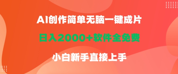 AI创作简单无脑一键成片，日人2000+软件全免费，小白新手直接上手-蓝悦项目网