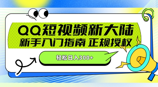 QQ短视频新玩法：24小时不间断短剧直播，轻松日赚300+!新手入门指南，正规授权，零违规赚大米!-蓝悦项目网