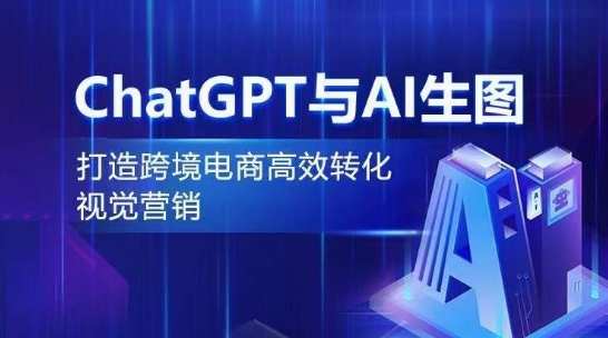 ChatGPT与AI生图，打造跨境电商高效转化视觉营销-蓝悦项目网