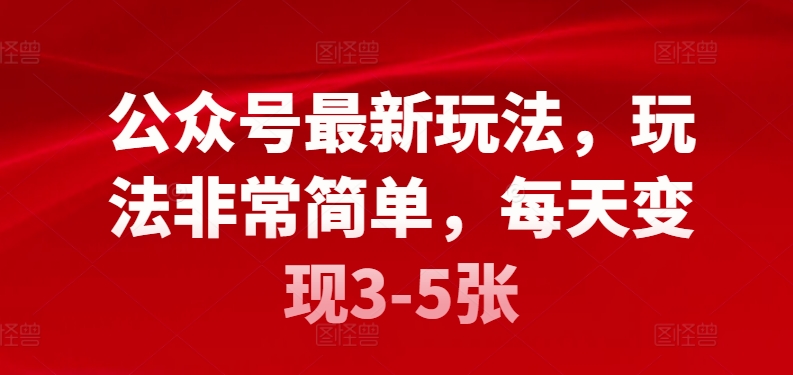 公众号最新玩法，玩法非常简单，每天变现3-5张-蓝悦项目网