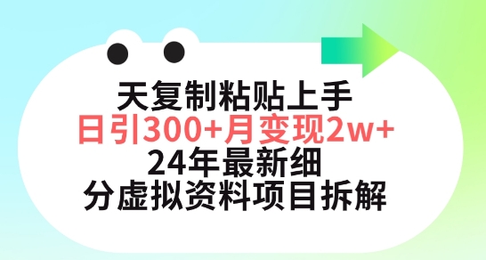 三天复制粘贴上手日引300+月变现五位数，小红书24年最新细分虚拟资料项目拆解【揭秘】-蓝悦项目网