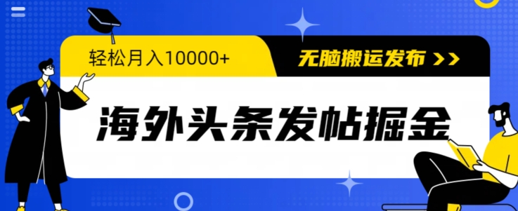 海外头条发帖掘金，轻松月入10000+，无脑搬运发布，新手小白无门槛-蓝悦项目网