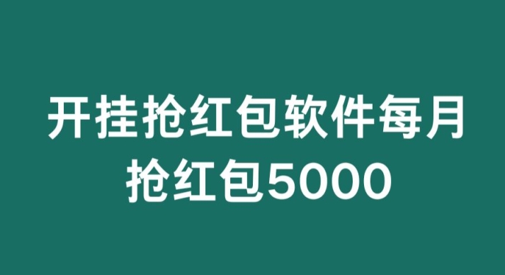 微信群开G抢红包，每月抢红包5000-蓝悦项目网