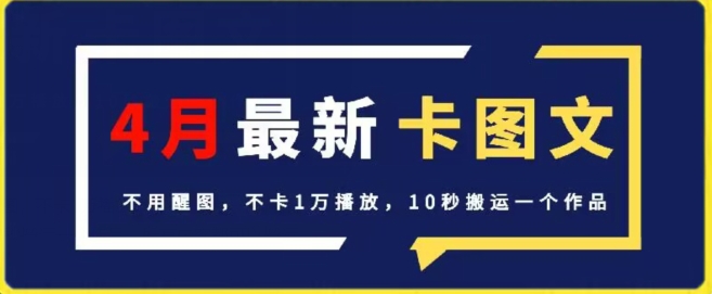 4月抖音最新卡图文，不用醒图，不卡1万播放，10秒搬运一个作品【揭秘】-蓝悦项目网