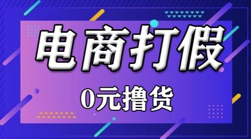 外面收费2980的某宝打假吃货项目最新玩法【仅揭秘】-蓝悦项目网