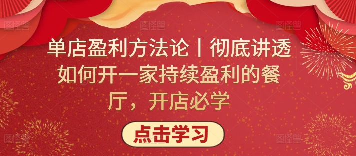 单店盈利方法论丨彻底讲透如何开一家持续盈利的餐厅，开店必学-蓝悦项目网