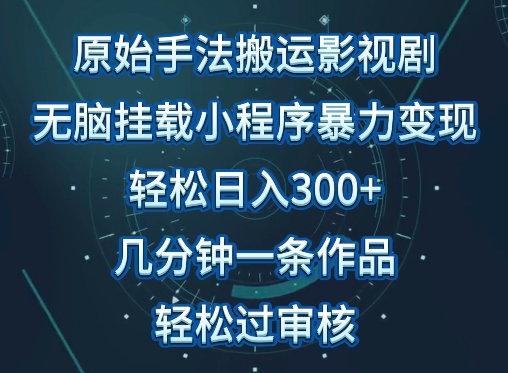 原始手法影视搬运，无脑搬运影视剧，单日收入300+，操作简单，几分钟生成一条视频，轻松过审核【揭秘】-蓝悦项目网