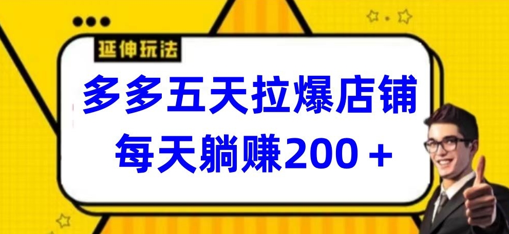 多多五天拉爆店铺，每天躺赚200+【揭秘】-蓝悦项目网