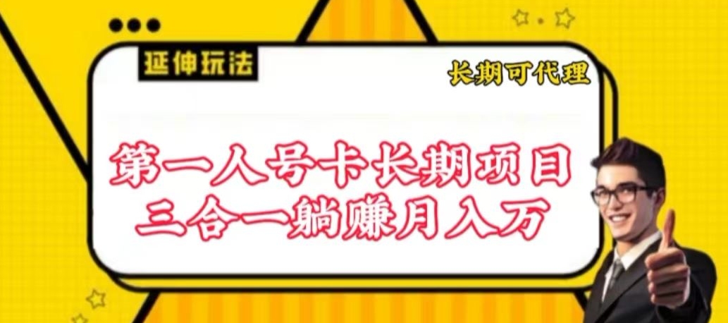 流量卡长期项目，低门槛 人人都可以做，可以撬动高收益【揭秘】-蓝悦项目网