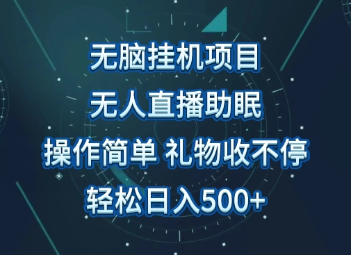 无人直播助眠项目，无脑挂机，操作简单，解放双手，礼物刷不停，轻松日入500+-蓝悦项目网