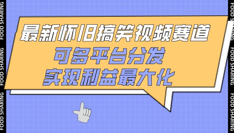 最新怀旧搞笑视频赛道，可多平台分发，实现利益最大化【揭秘】-蓝悦项目网